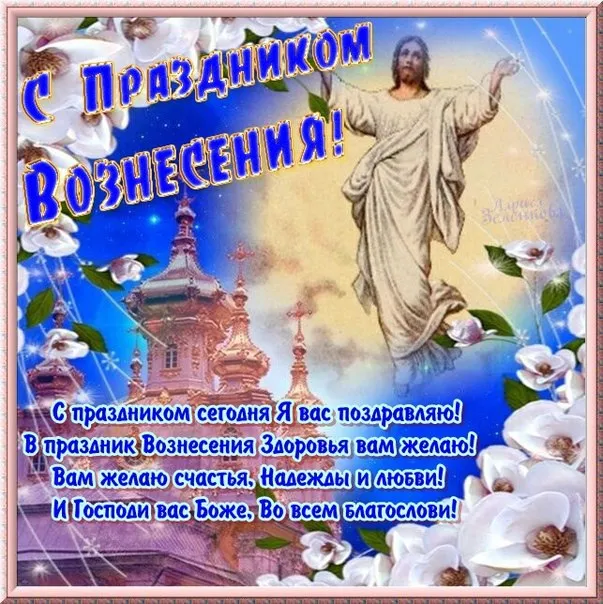 Красивые картинки на Вознесение Господне. Картинки и открытки с Вознесением Господним
