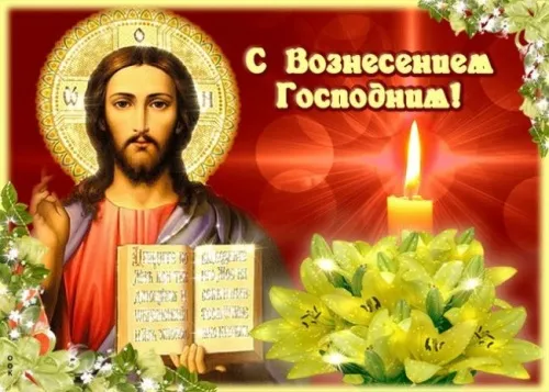 Красивые картинки на Вознесение Господне. Красивые картинки на Вознесение Господне