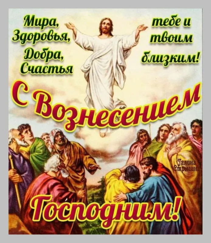 Красивые картинки на Вознесение Господне. Вознесение Господне - красивые картинки с надписями и поздравлениями