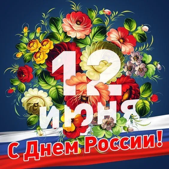 Картинки с Днём России. Красивые и прикольные картинки с Днём России