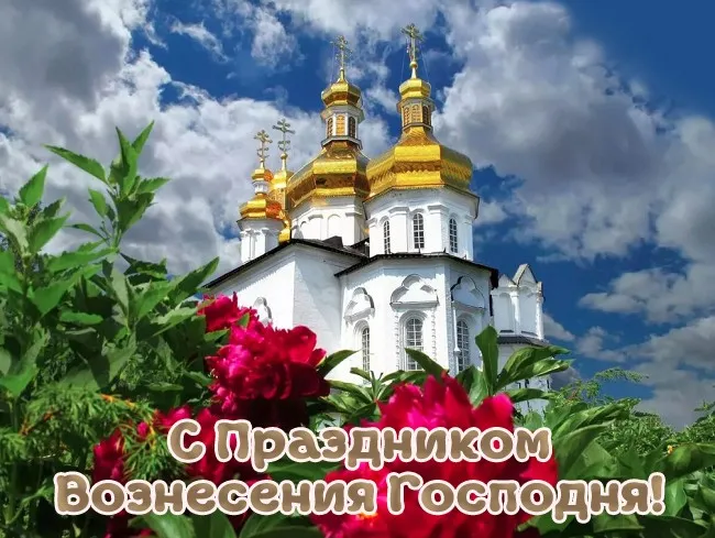 Красивые картинки на Вознесение Господне. Картинки и открытки с Вознесением Господним