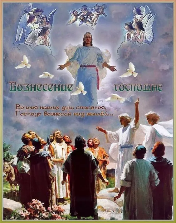 Красивые картинки на Вознесение Господне. Красивые картинки на Вознесение Господне