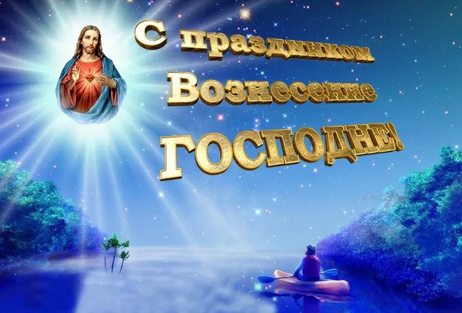 Красивые картинки на Вознесение Господне. Красивые картинки на Вознесение Господне