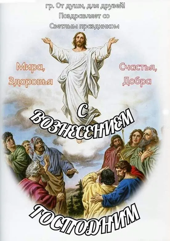 Красивые картинки на Вознесение Господне. Вознесение Господне - красивые картинки с надписями и поздравлениями