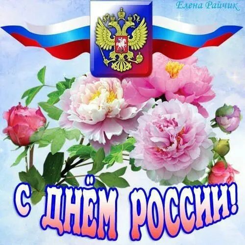 Картинки с Днём России. Красивые и прикольные картинки с Днём России