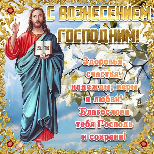 Красивые картинки на Вознесение Господне. Картинки и открытки с Вознесением Господним