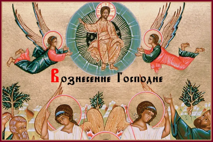 Красивые картинки на Вознесение Господне. Красивые картинки на Вознесение Господне