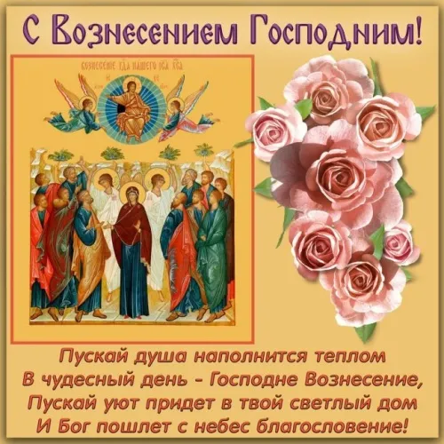 Красивые картинки на Вознесение Господне. Вознесение Господне - красивые картинки с надписями и поздравлениями