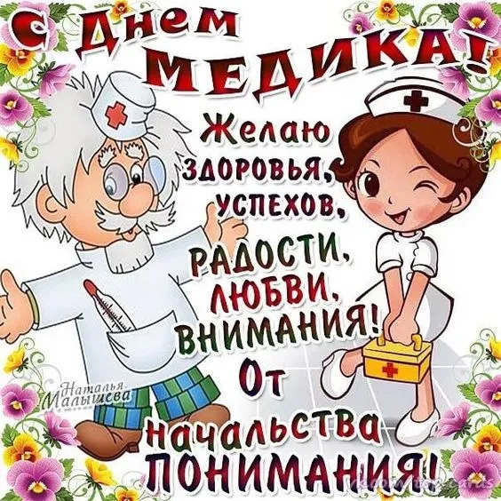 Картинки с Днём медицинского работника. Прикольные картинки на День медицинского работника