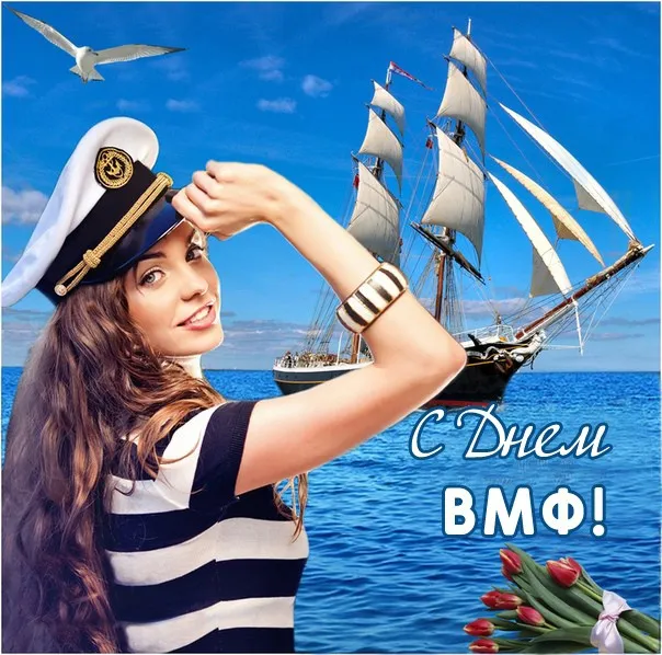 Красивые картинки с Днем ВМФ. Красивые картинки с Днем ВМФ