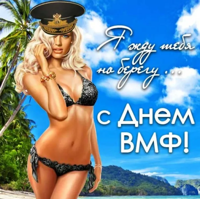 Красивые картинки с Днем ВМФ. Прикольные картинки с Днём ВМФ