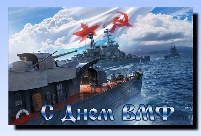 Красивые картинки с Днем ВМФ. Красивые картинки с Днем ВМФ