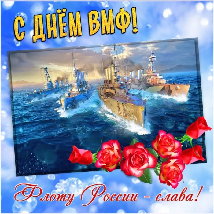 Красивые картинки с Днем ВМФ. Красивые картинки с Днем ВМФ