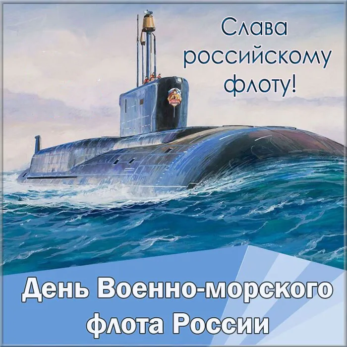 Красивые картинки с Днем ВМФ. Красивые картинки с Днем ВМФ