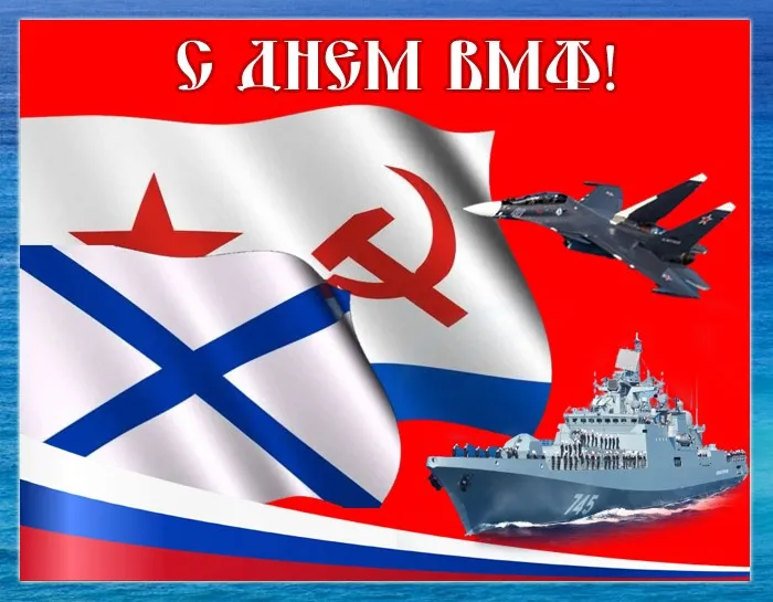 Красивые картинки с Днем ВМФ. Красивые картинки с Днем ВМФ