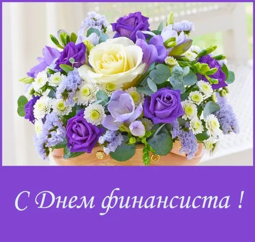 Картинки с Днем финансиста. С Днём финансиста - картинки красивые и прикольные