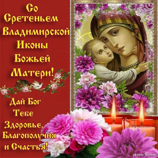 Сретение Владимирской иконы — картинки с надписями. Картинки с надписями на Сретение Владимирской иконы Пресвятой Богородицы