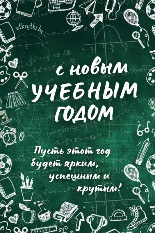 Картинки с Началом учебного года. С началом учебного года: картинки с надписями и поздравлениями&nbsp;