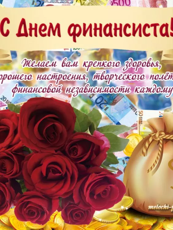 Картинки с Днем финансиста. С Днём финансиста - картинки с поздравлениями