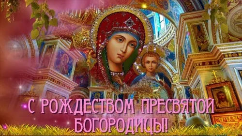 Рождество Богородицы: красивые картинки. Рождество Богородицы: красивые картинки