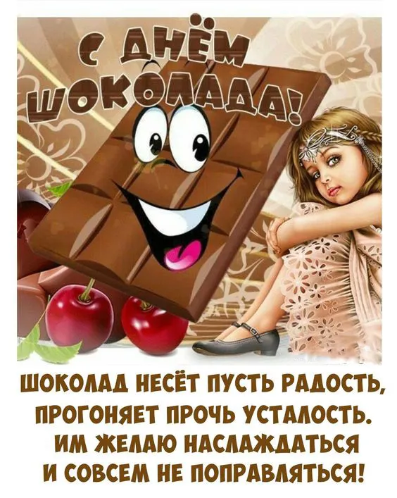 Красивые и прикольные картинки с Днем шоколада. С Днём шоколада: красивые и прикольные картинки с надписями и поздравлениями