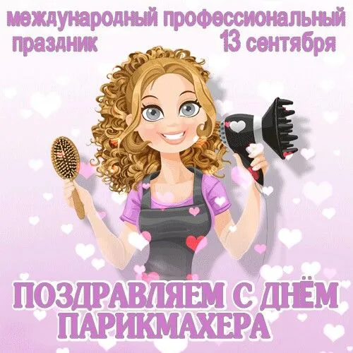 Красивые картинки с Днем парикмахера. Картинки с поздравлениями на День парикмахера - смешные и прикольные