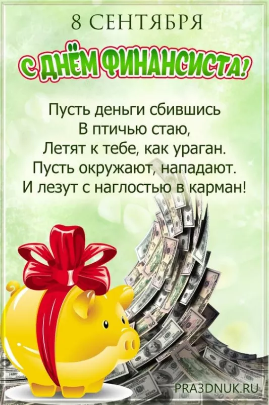 Картинки с Днем финансиста. С Днём финансиста - картинки с поздравлениями