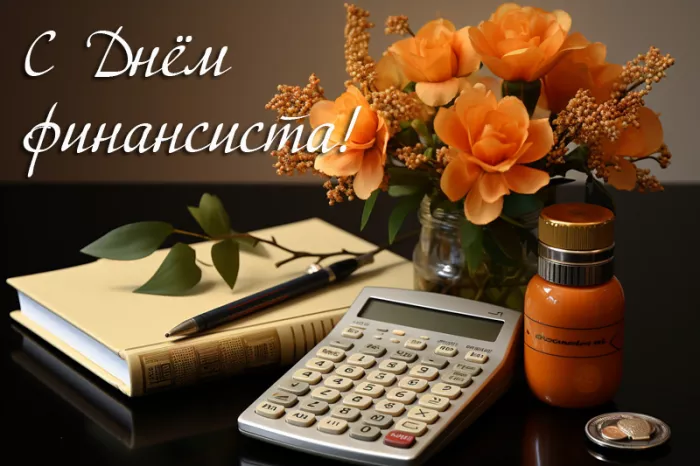 Картинки с Днем финансиста. С Днём финансиста - картинки красивые и прикольные