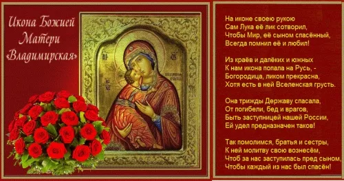 Сретение Владимирской иконы — картинки с надписями. Картинки с надписями на Сретение Владимирской иконы Пресвятой Богородицы