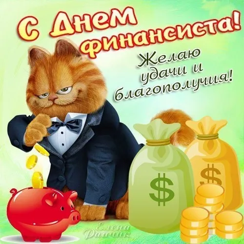 Картинки с Днем финансиста. С Днём финансиста - картинки с поздравлениями