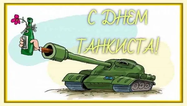 Картинки С Днем танкиста. Прикольные картинки на День танкиста