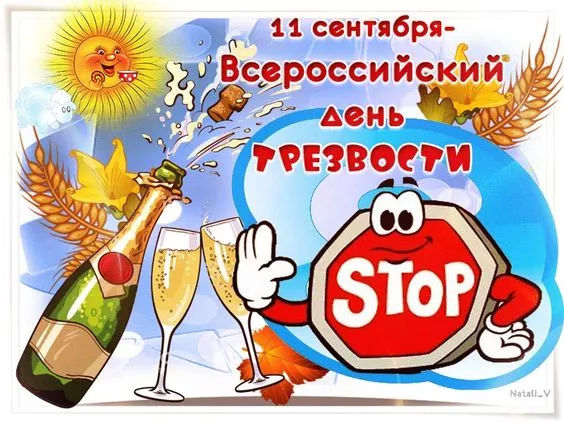 Картинки с Днем трезвости. Прикольные картинки с Днем трезвости