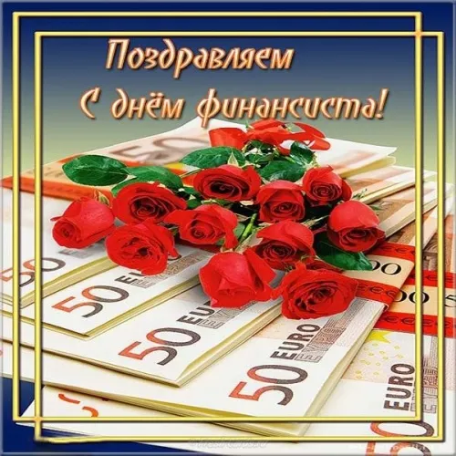 Картинки с Днем финансиста. С Днём финансиста - картинки красивые и прикольные