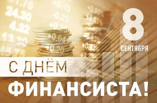 Картинки с Днем финансиста. С Днём финансиста - картинки красивые и прикольные