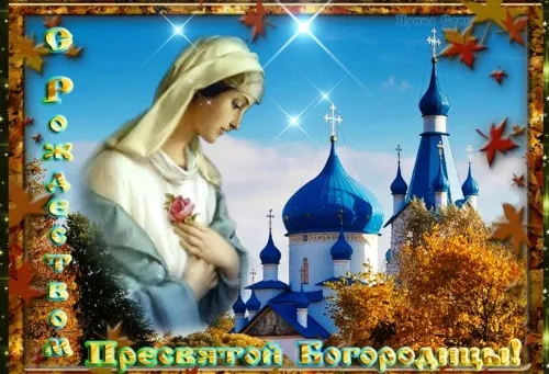 Рождество Богородицы: красивые картинки. Рождество Богородицы: красивые картинки