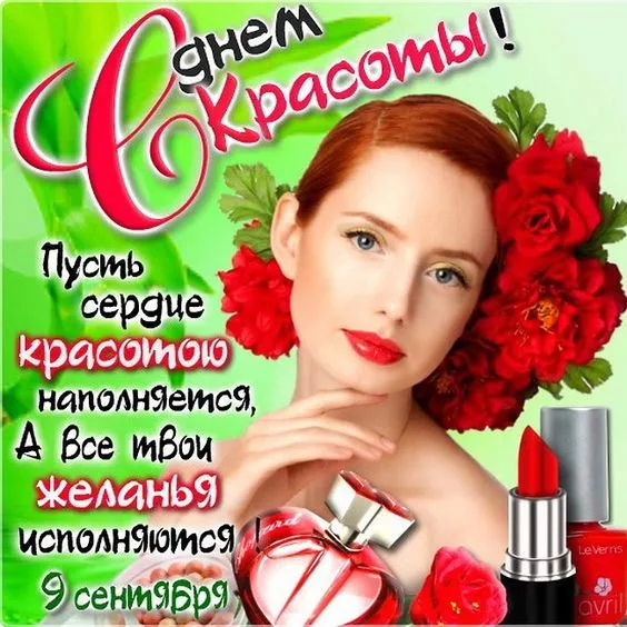 Картинки с Днем красоты. Международный день красоты: картинки с надписями и поздравлениями