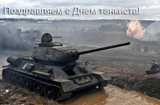Картинки С Днем танкиста