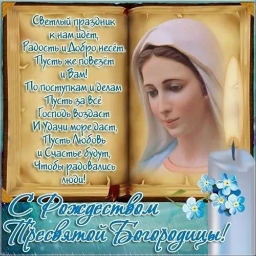 Рождество Богородицы: красивые картинки. Рождество Пресвятой Богородицы: картинки с поздравлениями