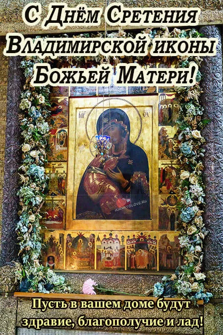 Сретение Владимирской иконы — картинки с надписями. Красивые картинки со Сретением Владимирской иконы Божией Матери
