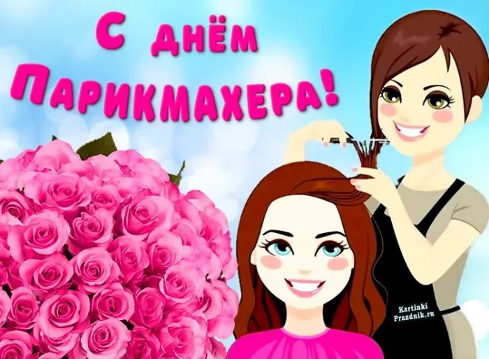 Красивые картинки с Днем парикмахера. С Днем парикмахера: красивые картинки с надписями