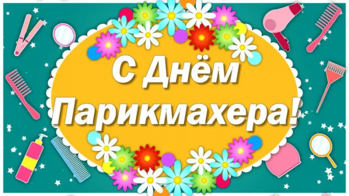 Красивые картинки с Днем парикмахера. С Днем парикмахера: красивые картинки с надписями