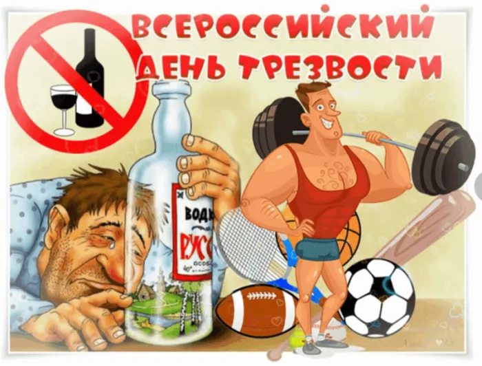 Картинки с Днем трезвости. Прикольные картинки с Днем трезвости