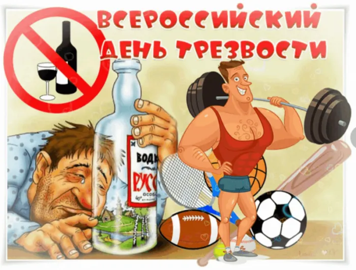 Картинки с Днем трезвости. Прикольные картинки с Днем трезвости