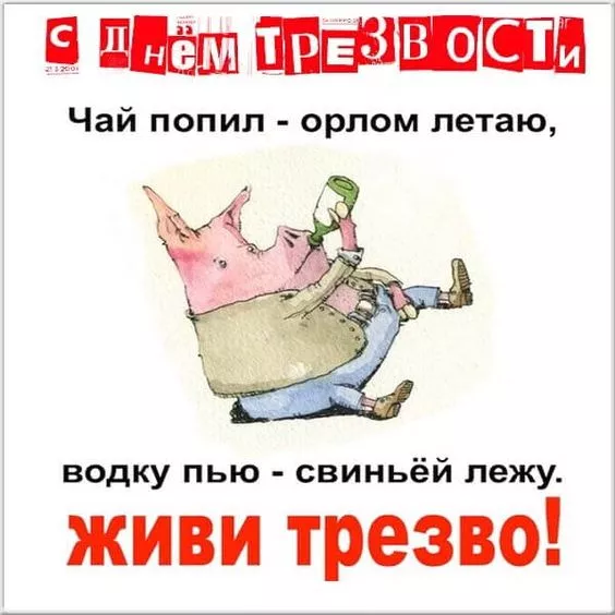 Картинки с Днем трезвости. Всероссийский день трезвости: картинки с надписями и поздравлениями