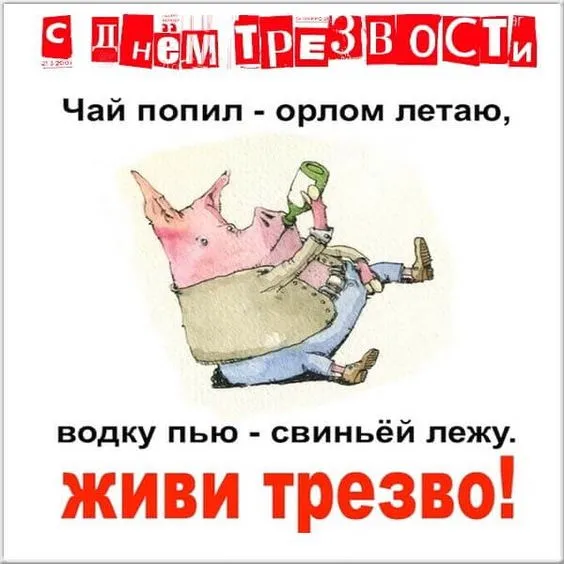 Картинки с Днем трезвости. Всероссийский день трезвости: картинки с надписями и поздравлениями
