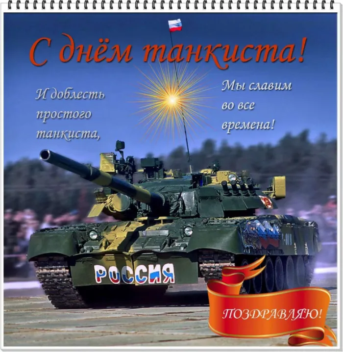 Картинки С Днем танкиста. С Днём танкиста - картинки поздравления
