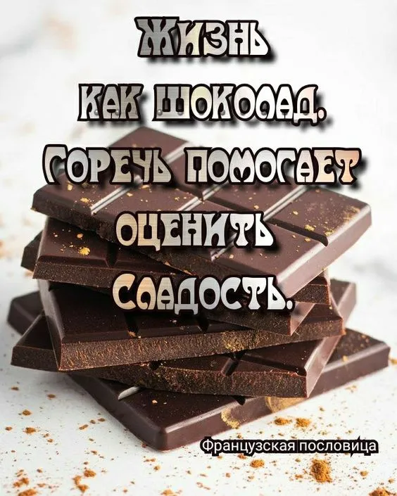 Красивые и прикольные картинки с Днем шоколада. С Днём шоколада: красивые и прикольные картинки с надписями и поздравлениями