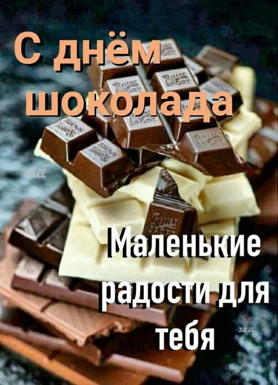 Красивые и прикольные картинки с Днем шоколада. Красивые картинки с надписями на День &nbsp;шоколада
