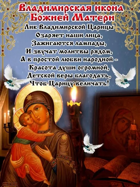 Сретение Владимирской иконы — картинки с надписями. Красивые картинки со Сретением Владимирской иконы Божией Матери