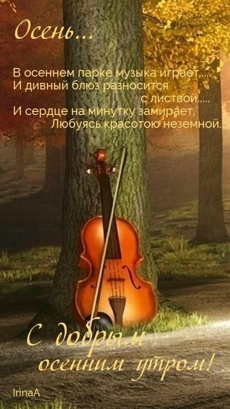 Картинки «Доброе осеннее утро» — скачать бесплатно. Осенние пейзажи и кофе — доброе утро в картинках